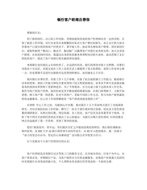 银行客户经理自荐信