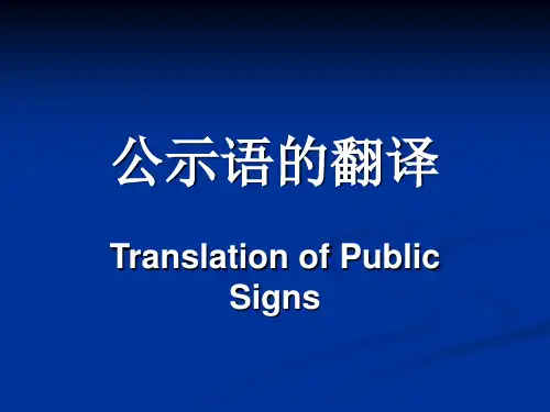 unit 13 公示语的翻译