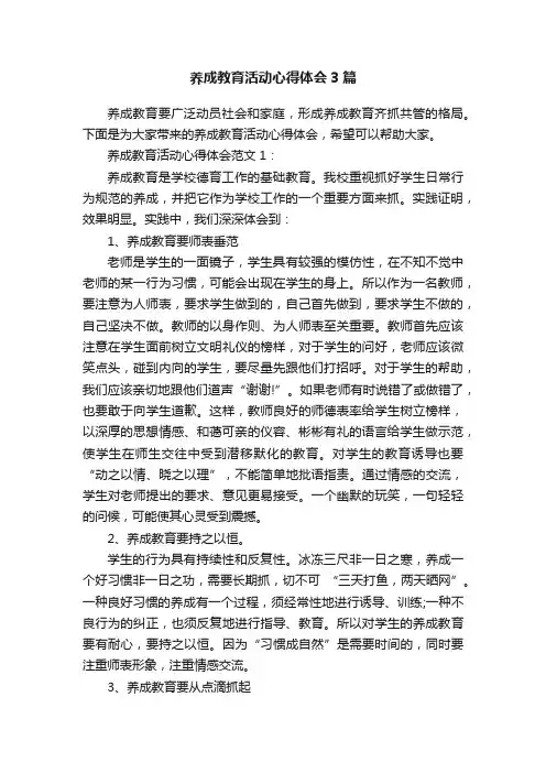 养成教育活动心得体会3篇