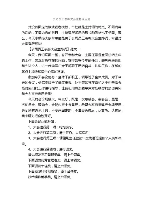 公司员工表彰大会主持词五篇_主持词_