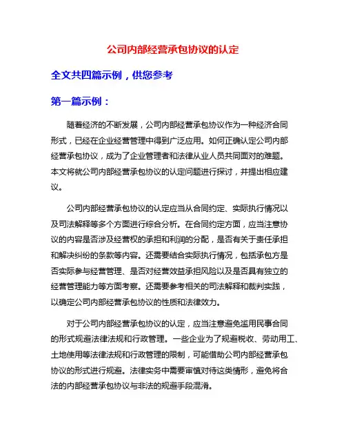 公司内部经营承包协议的认定