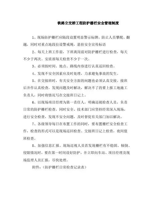 铁路立交桥工程防护栅栏安全管理制度
