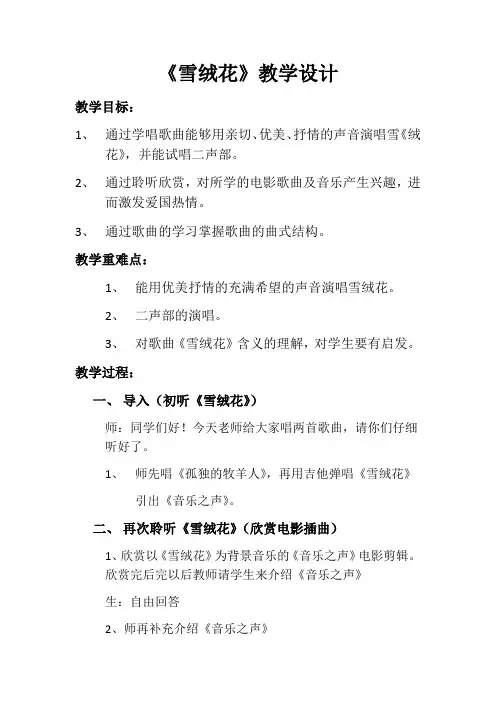 第二单元+多彩音乐剧——雪绒花+教学设计+人音版初中音乐八年级上册
