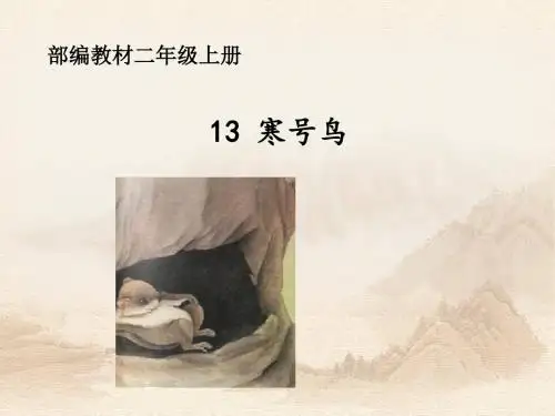 二年级上册语文课件-课文 四 13.寒号鸟｜部编人教版 (共19张PPT)