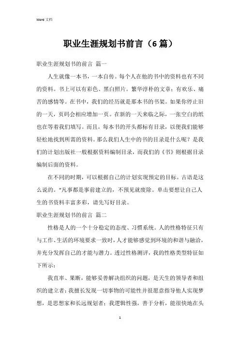 职业生涯规划书前言(6篇)