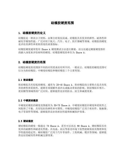 硅橡胶硬度范围