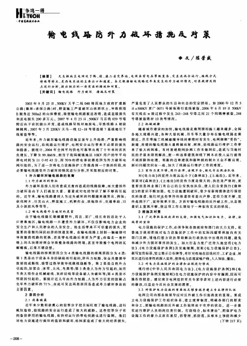 输电线路防外力破坏措施及对策