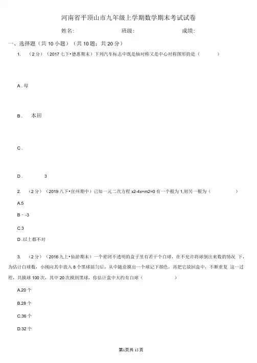 河南省平顶山市九年级上学期数学期末考试试卷