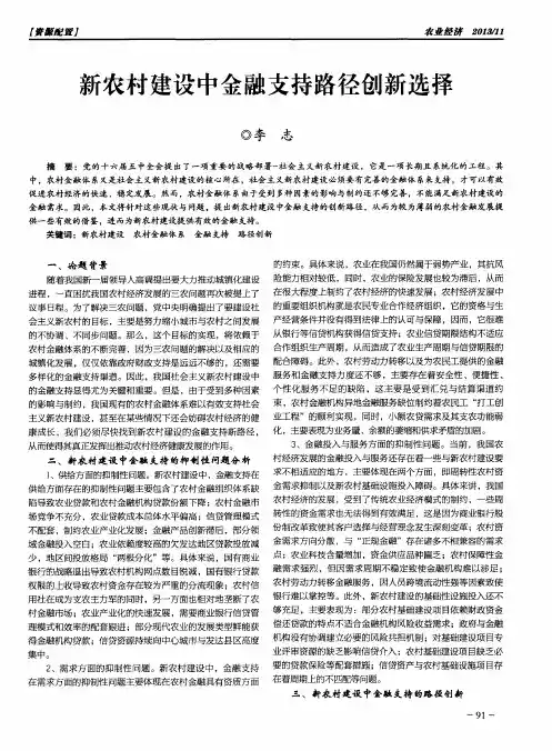 新农村建设中金融支持路径创新选择