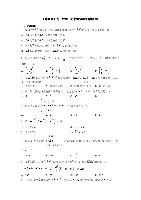 【典型题】高三数学上期中模拟试卷(附答案)