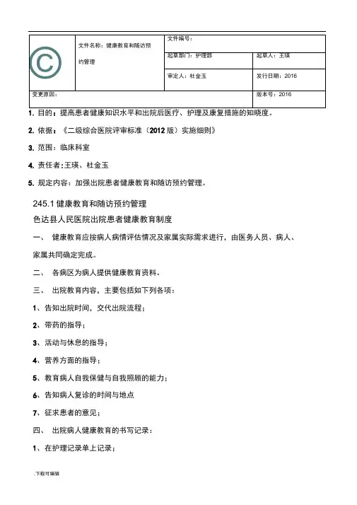 2.4.5.1出院指导与随访工作管理相关制度、要求与流程图