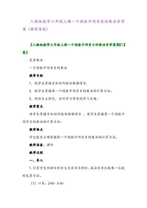 2023年人教版数学三年级上册一个因数中间有0的乘法导学案(推荐3篇)