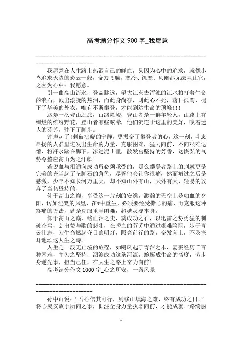 2020年高考满分作文900字：我愿意范文