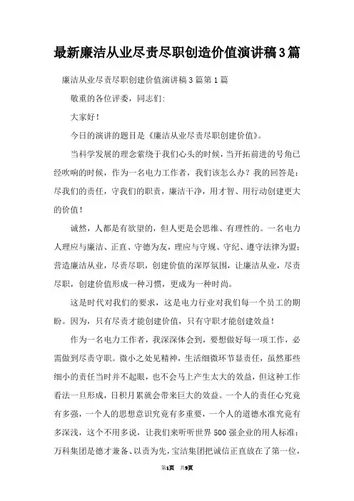 最新廉洁从业尽责尽职创造价值演讲稿3篇