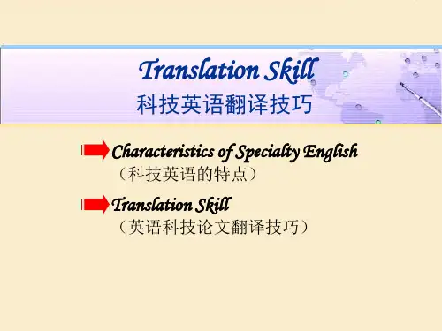 科技英语翻译技巧-整理版