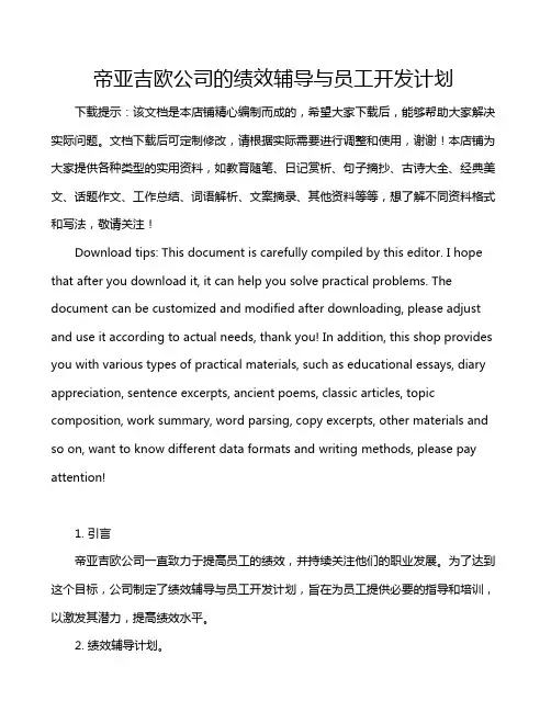 帝亚吉欧公司的绩效辅导与员工开发计划