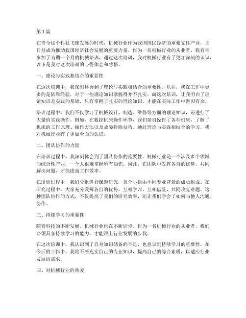 机械培训心得体会感悟(3篇)