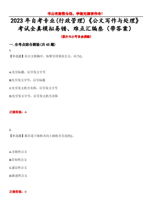 2023年自考专业(行政管理)《公文写作与处理》考试全真模拟易错、难点汇编叁(带答案)试卷号：26