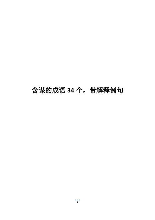 含谋的成语34个,带解释例句
