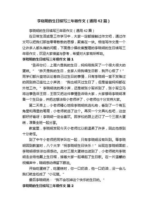 李晓明的生日续写三年级作文（通用42篇）