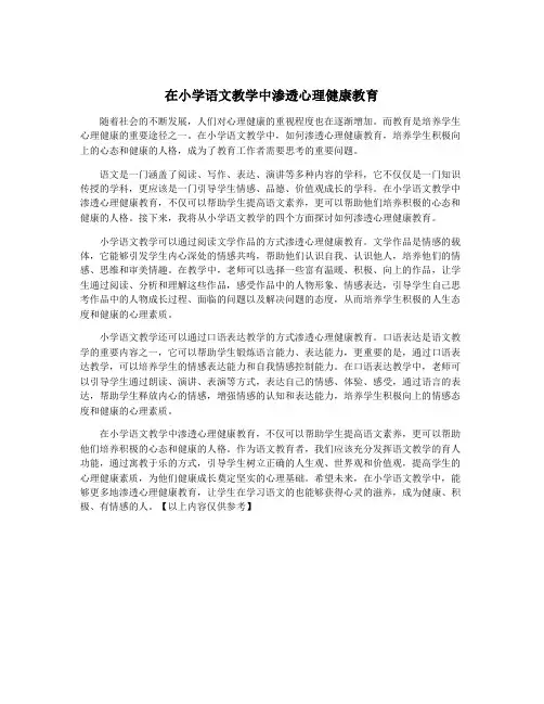 在小学语文教学中渗透心理健康教育
