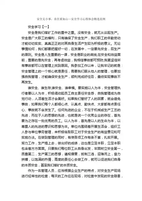 安全无小事，责任重如山—安全学习心得体会精选范例_安全心得体会_