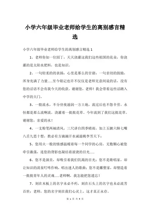 小学六年级毕业老师给学生的离别感言