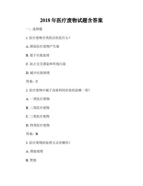 2018年医疗废物试题含答案
