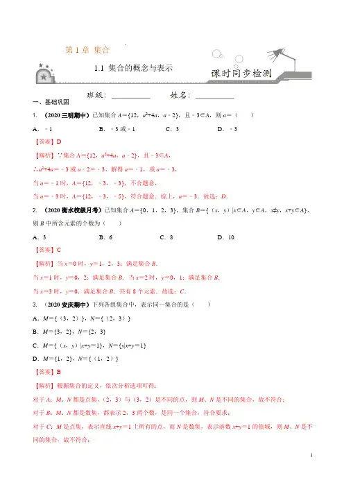  集合的概念与表示(解析版)