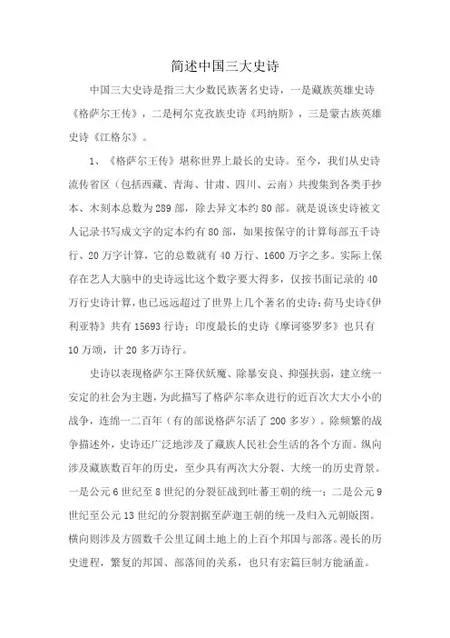 简述中国三大史诗