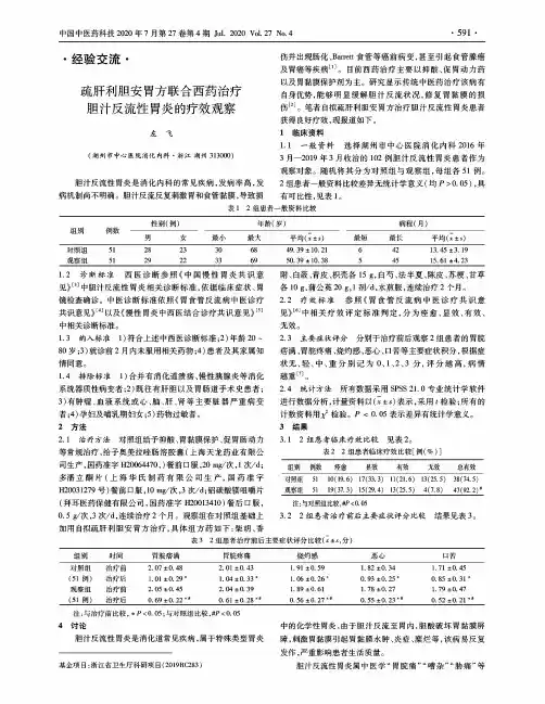 疏肝利胆安胃方联合西药治疗胆汁反流性胃炎的疗效观察