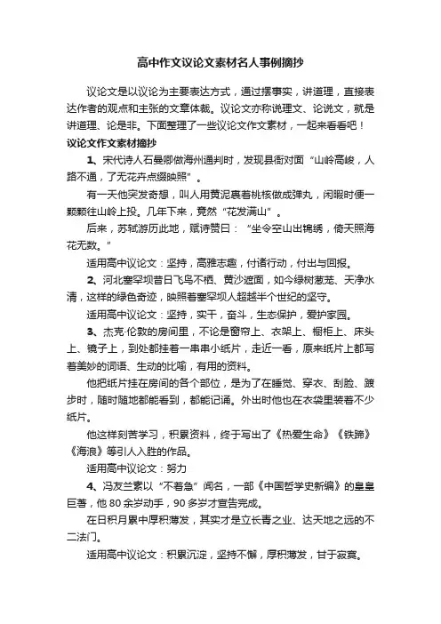 高中作文议论文素材名人事例摘抄