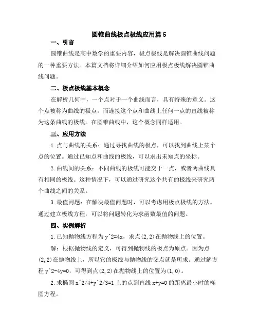 圆锥曲线极点极线应用篇5