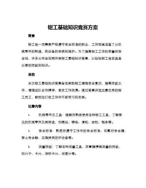 钳工基础知识竞赛方案