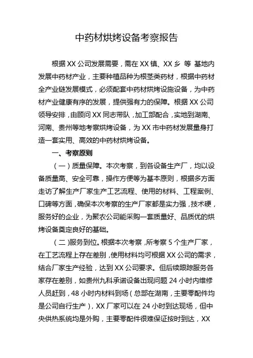 中药材烘烤设备考察报告