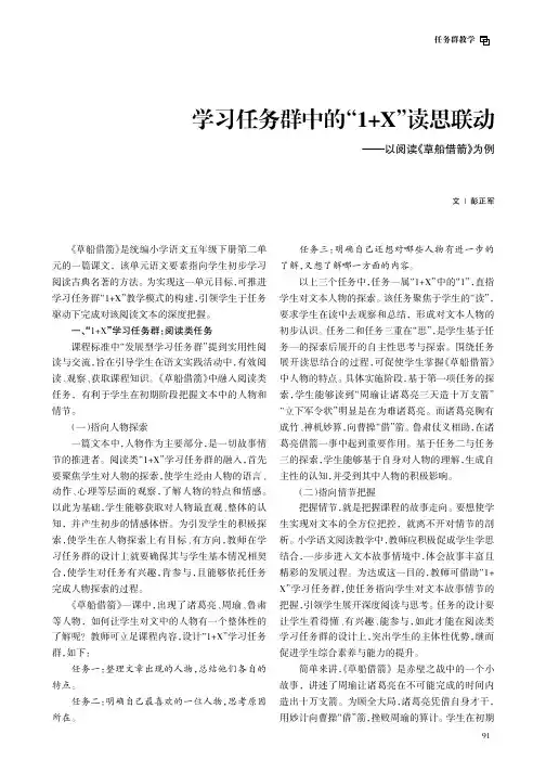学习任务群中的“1+X”读思联动——以阅读《草船借箭》为例