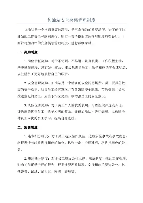 加油站安全奖惩管理制度