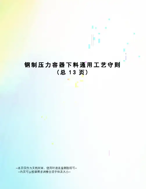 钢制压力容器下料通用工艺守则