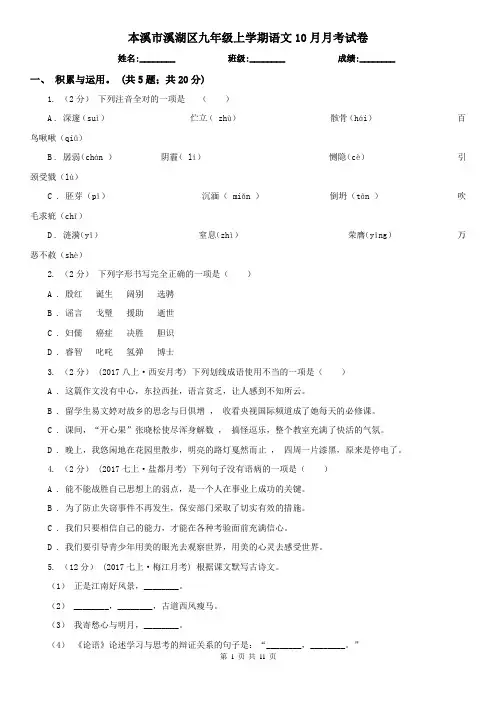 本溪市溪湖区九年级上学期语文10月月考试卷