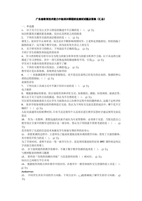 广东省中小学教师教育技能中级培训课程结业测试题及答案