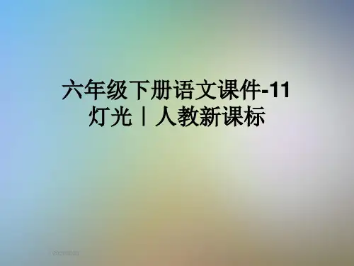 六年级下册语文课件-11灯光｜人教新课标