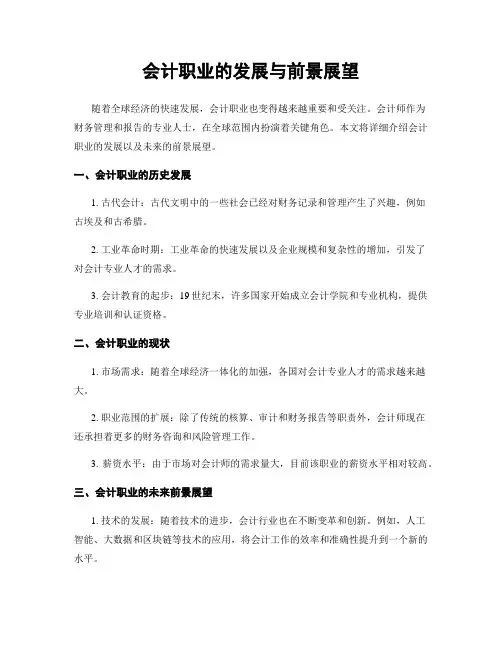会计职业的发展与前景展望