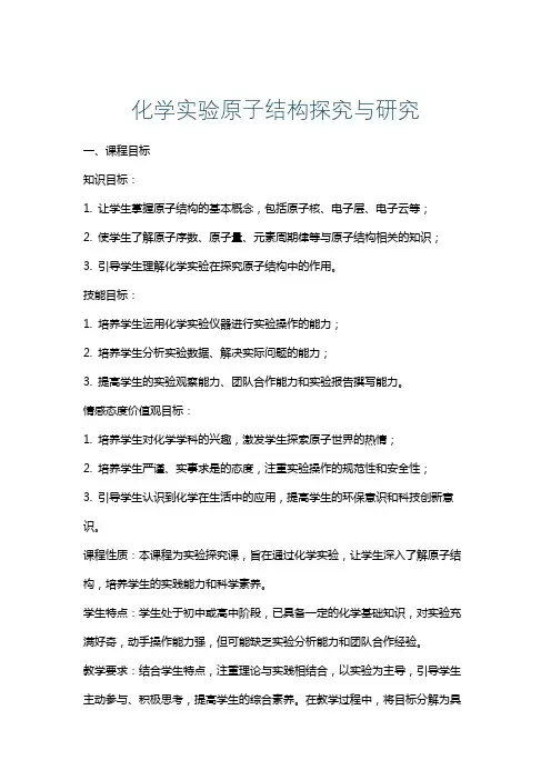 化学实验原子结构探究与研究