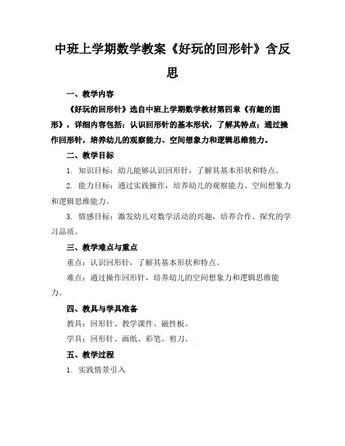 2024版中班上学期数学教案《好玩的回形针》含反思
