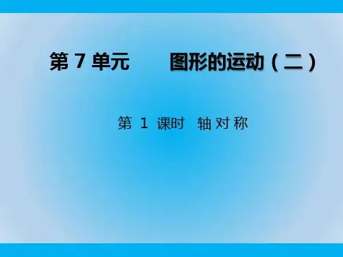 第1课时《轴对称》课件人教版数学四年级下册