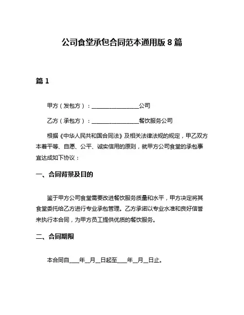 公司食堂承包合同范本通用版8篇