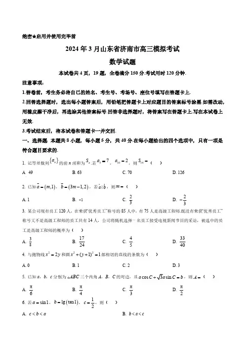 山东省济南市2024届高三下学期3月模拟考试数学试题(含答案与解析)_9045