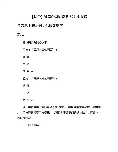 【精华】铺货合同协议书320字3篇