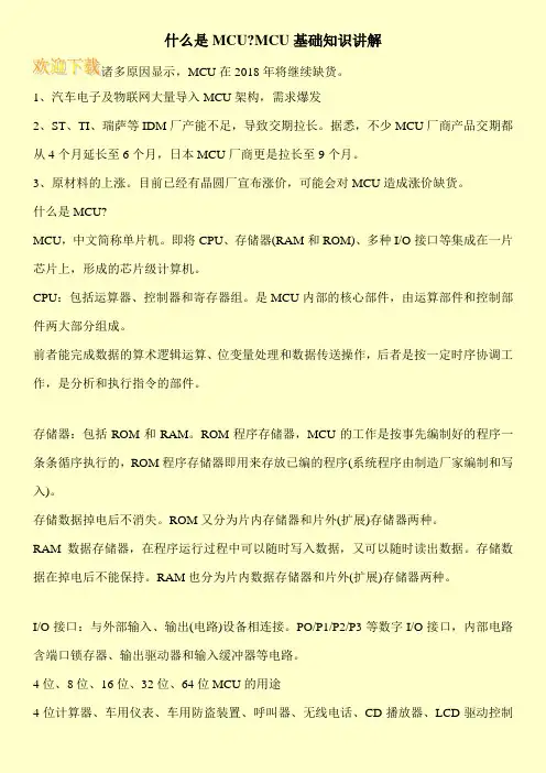 什么是MCU-MCU基础知识讲解