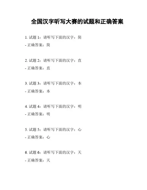 全国汉字听写大赛的试题和正确答案